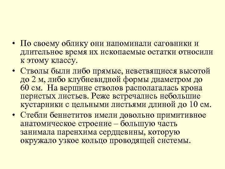  • По своему облику они напоминали саговники и длительное время их ископаемые остатки