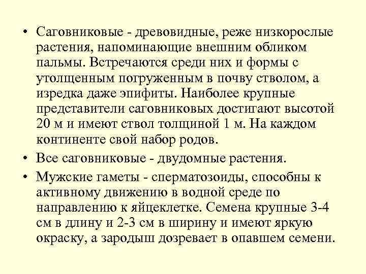  • Саговниковые - древовидные, реже низкорослые растения, напоминающие внешним обликом пальмы. Встречаются среди