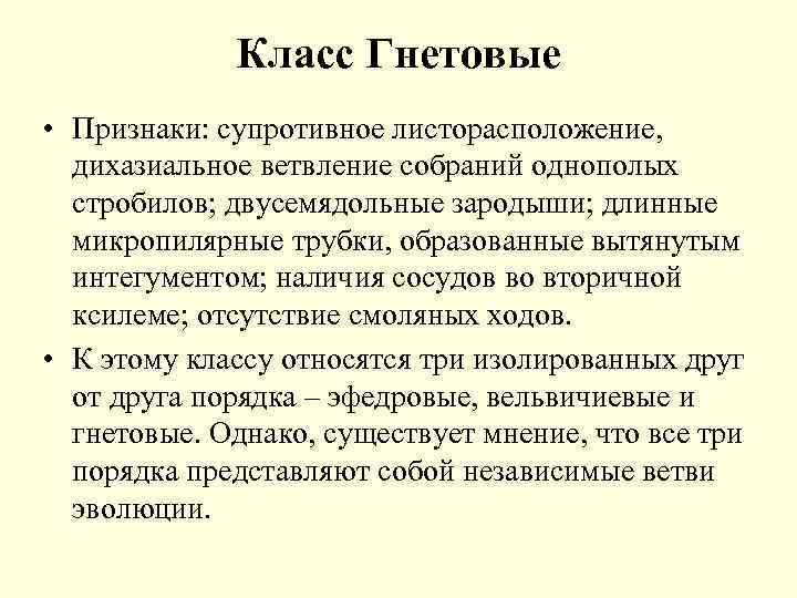 Класс Гнетовые • Признаки: супротивное листорасположение, дихазиальное ветвление собраний однополых стробилов; двусемядольные зародыши; длинные