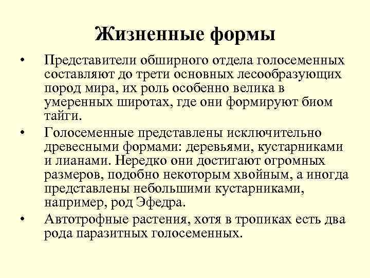 Жизненные формы • • • Представители обширного отдела голосеменных составляют до трети основных лесообразующих