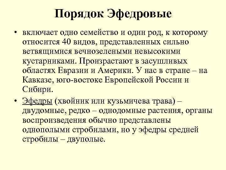 Порядок Эфедровые • включает одно семейство и один род, к которому относится 40 видов,