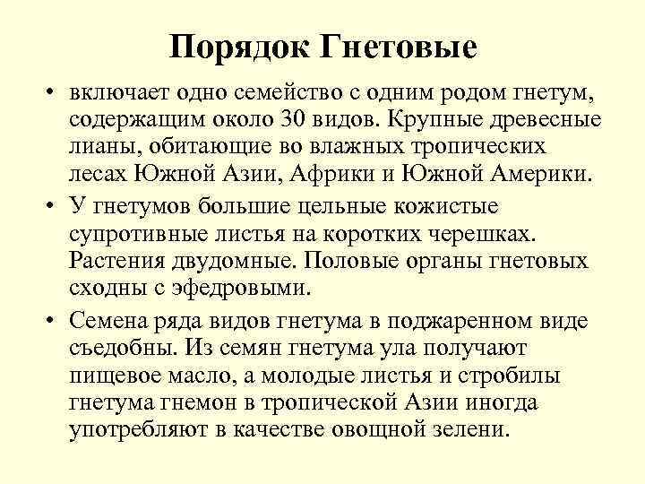 Порядок Гнетовые • включает одно семейство с одним родом гнетум, содержащим около 30 видов.
