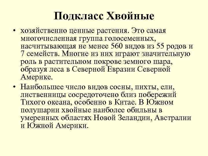 Подкласс Хвойные • хозяйственно ценные растения. Это самая многочисленная группа голосеменных, насчитывающая не менее