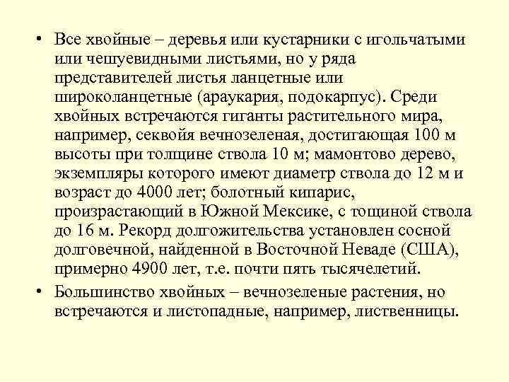  • Все хвойные – деревья или кустарники с игольчатыми или чешуевидными листьями, но