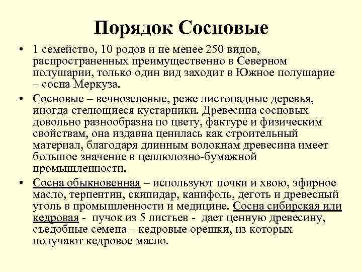 Порядок Сосновые • 1 семейство, 10 родов и не менее 250 видов, распространенных преимущественно