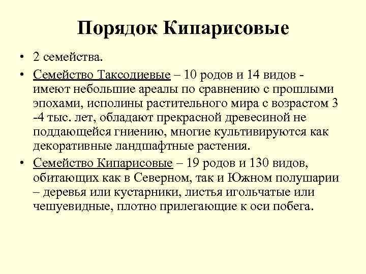 Порядок Кипарисовые • 2 семейства. • Семейство Таксодиевые – 10 родов и 14 видов