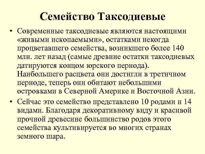 Семейство Таксодиевые • Современные таксодиевые являются настоящими «живыми ископаемыми» , остатками некогда процветавшего семейства,