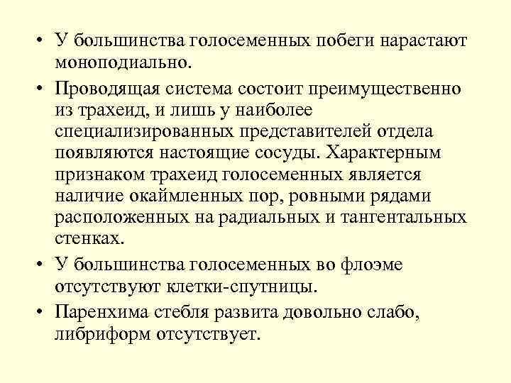  • У большинства голосеменных побеги нарастают моноподиально. • Проводящая система состоит преимущественно из