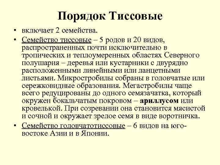 Порядок Тиссовые • включает 2 семейства. • Семейство тиссовые – 5 родов и 20
