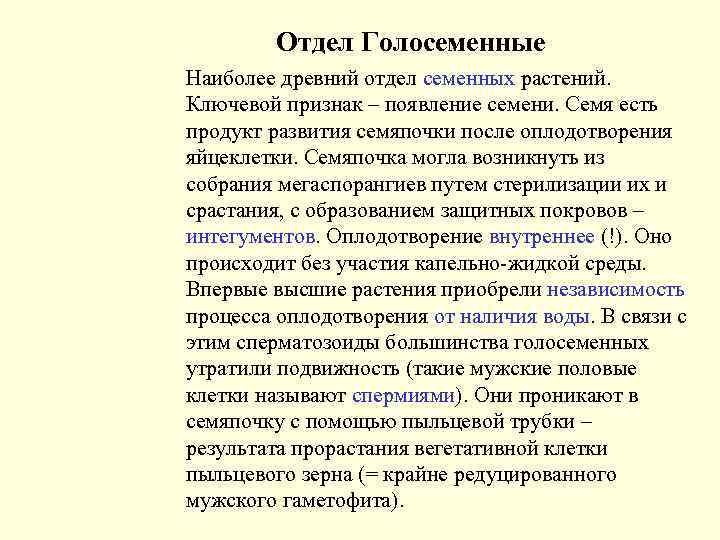 Отдел Голосеменные Наиболее древний отдел семенных растений. Ключевой признак – появление семени. Семя есть