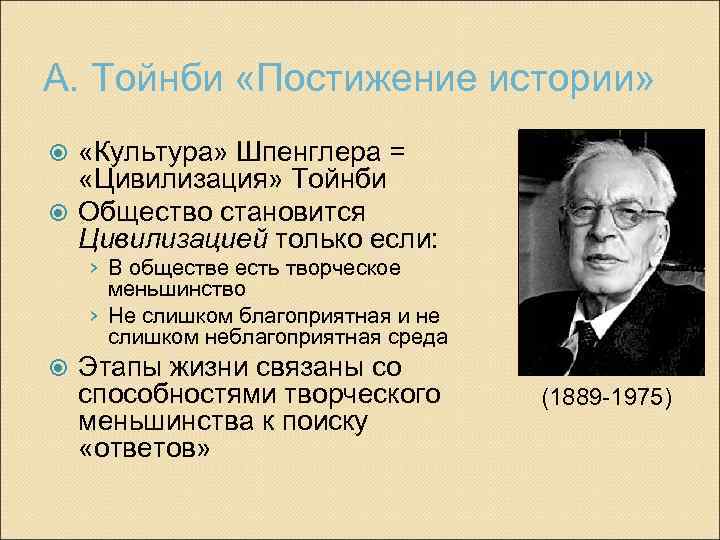 А. Тойнби «Постижение истории» «Культура» Шпенглера = «Цивилизация» Тойнби Общество становится Цивилизацией только если: