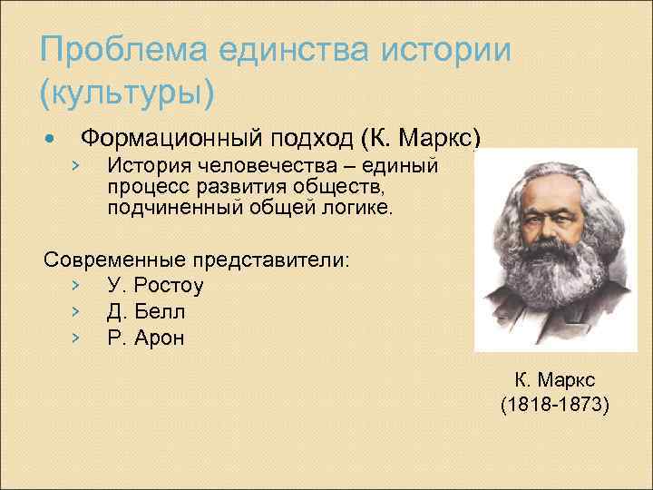 Маркс исторический процесс. Укажите основоположника формационной теории исторического процесса.