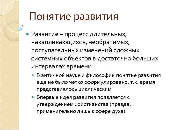 Понятие развития Развитие – процесс длительных, накапливающихся, необратимых, поступательных изменений сложных системных объектов в