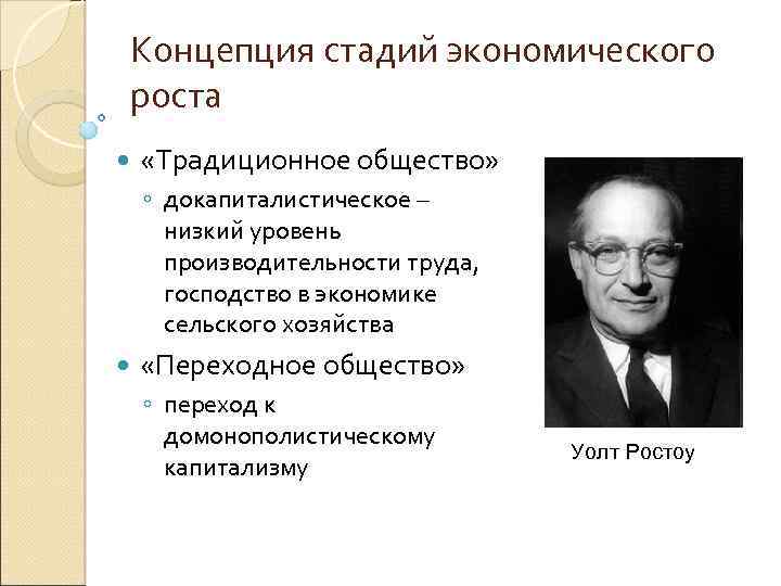 Концепция стадий экономического роста «Традиционное общество» ◦ докапиталистическое – низкий уровень производительности труда, господство