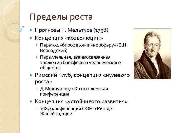 Пределы роста Прогнозы Т. Мальтуса (1798) Концепция «коэволюции» ◦ Переход «биосферы» в «ноосферу» (В.