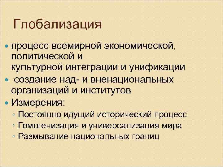 Глобализация процесс всемирной экономической, политической и культурной интеграции и унификации создание над- и вненациональных