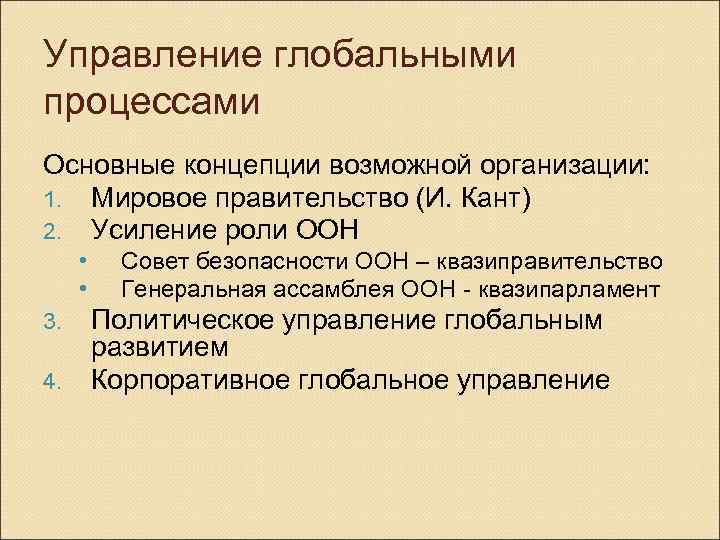 Управление глобальными процессами Основные концепции возможной организации: 1. Мировое правительство (И. Кант) 2. Усиление