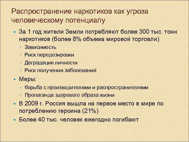 Распространение наркотиков как угроза человеческому потенциалу За 1 год жители Земли потребляют более 300