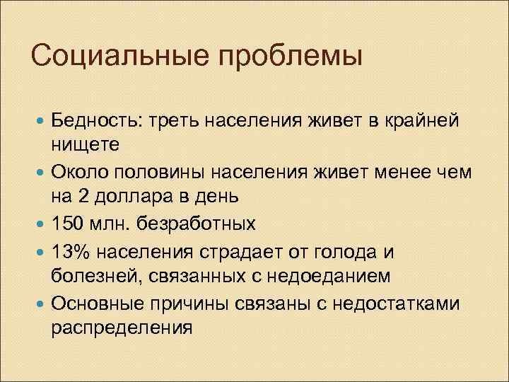 Социальные проблемы Бедность: треть населения живет в крайней нищете Около половины населения живет менее