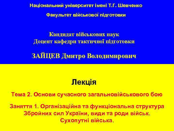 Національний університет імені Т. Г. Шевченко Факультет військової підготовки Кандидат військових наук Доцент кафедри