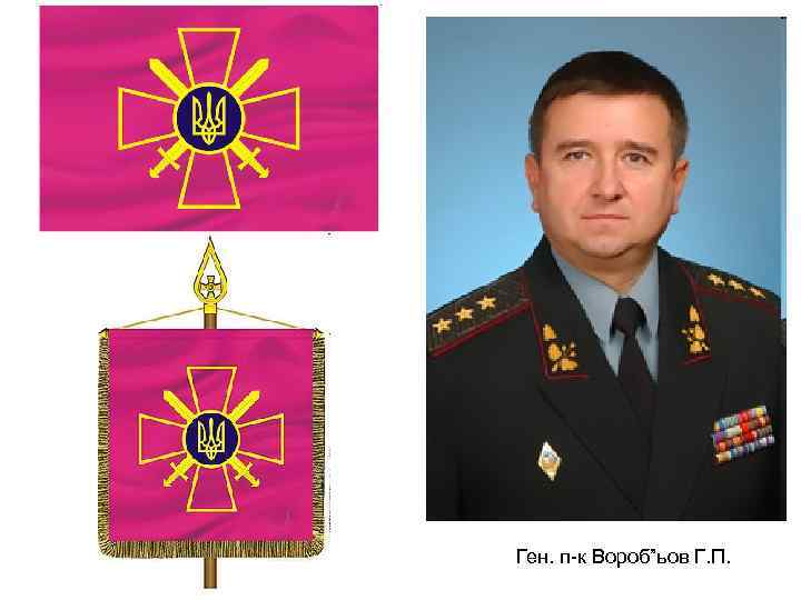 Ген. п-к Вороб”ьов Г. П. 