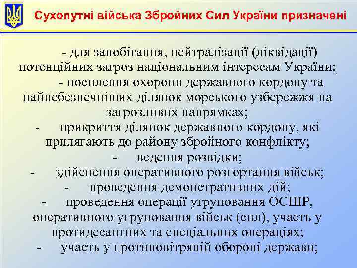 Сухопутні війська Збройних Сил України призначені - для запобігання, нейтралізації (ліквідації) потенційних загроз національним