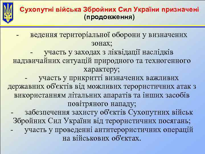Сухопутні війська Збройних Сил України призначені (продовження) - ведення територіальної оборони у визначених зонах;