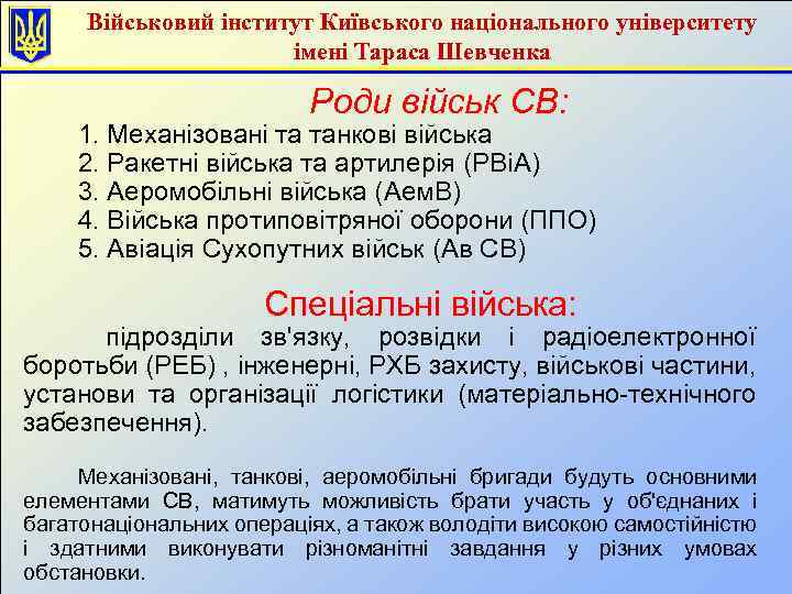 Військовий інститут Київського національного університету імені Тараса Шевченка Роди військ СВ: 1. Механізовані та