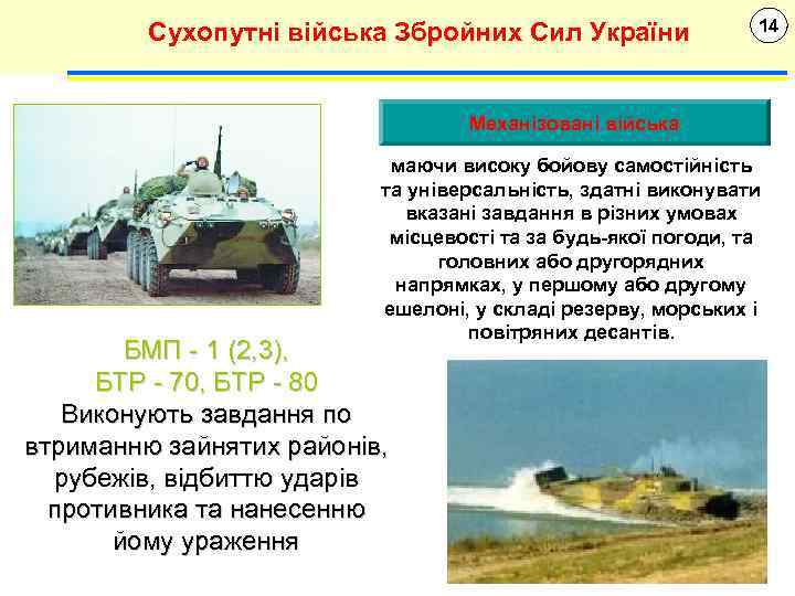 Сухопутні війська Збройних Сил України 14 Механізовані війська маючи високу бойову самостійність та універсальність,