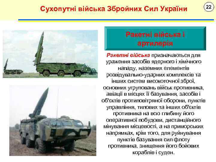Сухопутні війська Збройних Сил України Ракетні війська і артилерія Ракетні війська призначаються для ураження
