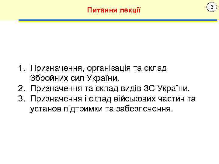 Питання лекції 1. Призначення, організація та склад Збройних сил України. 2. Призначення та склад