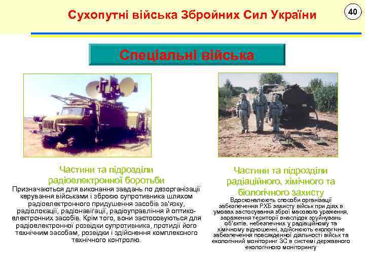 Сухопутні війська Збройних Сил України 40 Спеціальні війська Частини та підрозділи радіоелектронної боротьби Призначаються