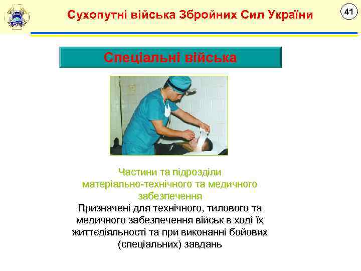 Сухопутні війська Збройних Сил України Спеціальні війська Частини та підрозділи матеріально-технічного та медичного забезпечення