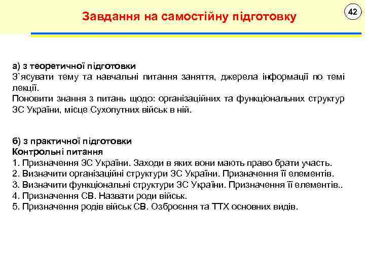 Завдання на самостійну підготовку а) з теоретичної підготовки З`ясувати тему та навчальні питання заняття,