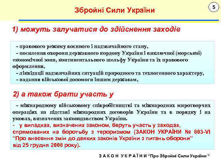 Збройні Сили України 1) можуть залучатися до здійснення заходів - правового режиму воєнного і