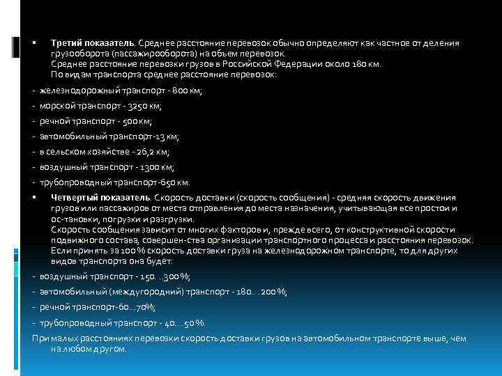  Третий показатель. Среднее расстояние перевозок обычно определяют как частное от деления грузооборота (пассажирооборота)