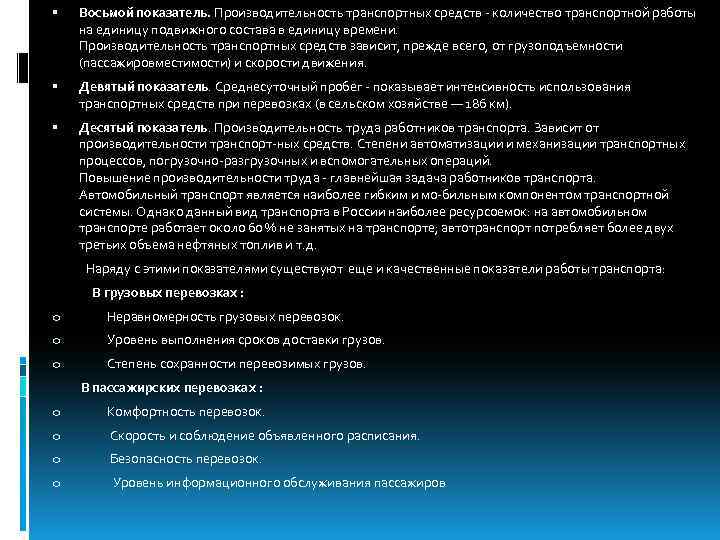  Восьмой показатель. Производительность транспортных средств количество транспортной работы на единицу подвижного состава в