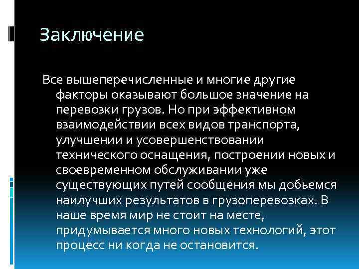 Транспортный вывод. Вывод по транспортной системе России. Вывод о транспортной системе РФ. Транспортная система России вывод. Вывод о всех видах транспорта.