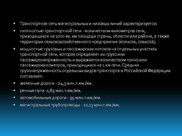  Транспортная сеть магистральных и низовых линий характеризуется: плотностью транспортной сети количеством километров сети,