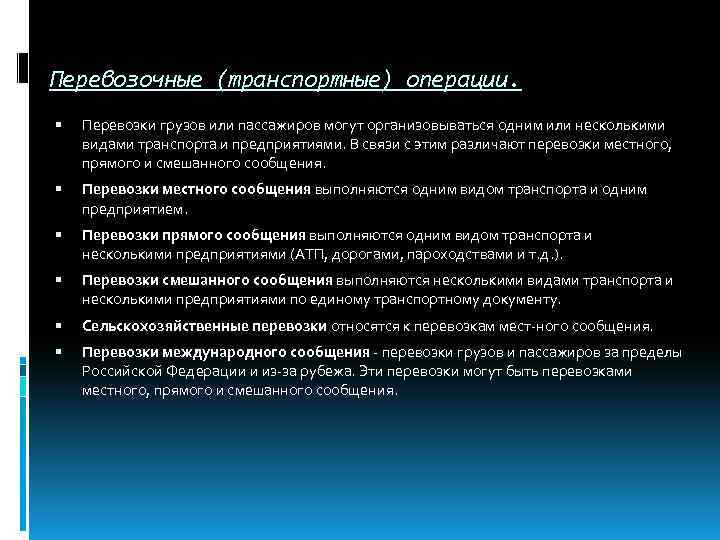 Перевозочные (транспортные) операции. Перевозки грузов или пассажиров могут организовываться одним или несколькими видами транспорта