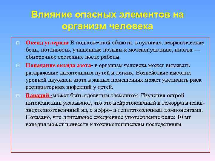 Влияние опасных элементов на организм человека Оксид углерода-В подложечной области, в суставах, невралгические боли,
