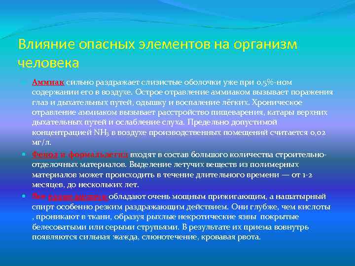 Влияние опасных элементов на организм человека Аммиак сильно раздражает слизистые оболочки уже при 0,