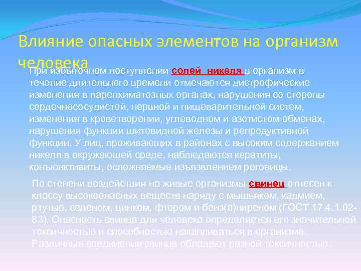 Влияние опасных элементов на организм человека поступлении солей никеля в организм в При избыточном