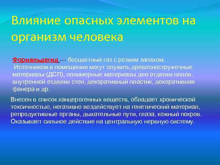 Влияние опасных элементов на организм человека Формальдегид — бесцветный газ с резким запахом. Источником