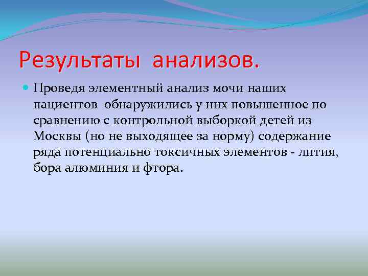 Результаты анализов. Проведя элементный анализ мочи наших пациентов обнаружились у них повышенное по сравнению