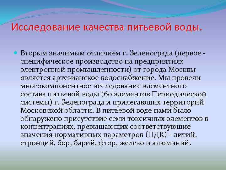 Исследование качества питьевой воды. Вторым значимым отличием г. Зеленограда (первое - специфическое производство на