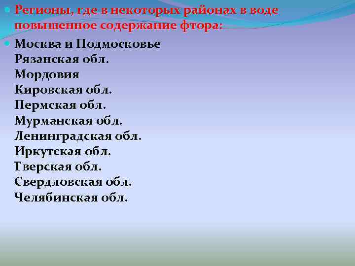  Регионы, где в некоторых районах в воде повышенное содержание фтора: Москва и Подмосковье