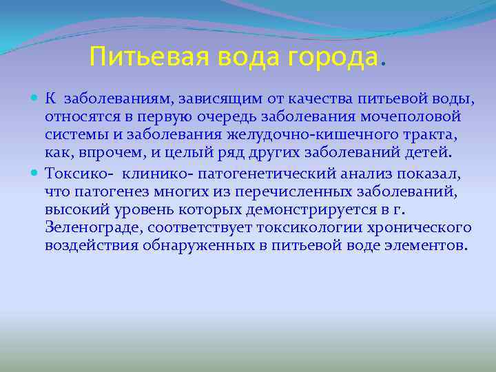  Питьевая вода города. К заболеваниям, зависящим от качества питьевой воды, относятся в первую