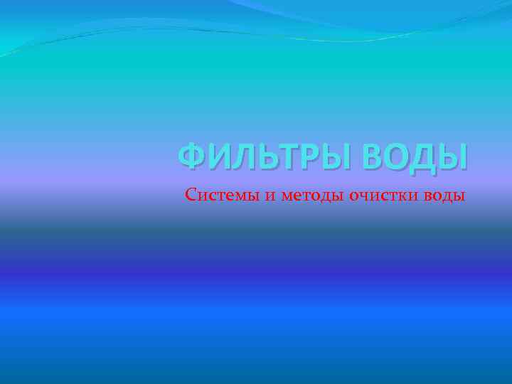ФИЛЬТРЫ ВОДЫ Системы и методы очистки воды 