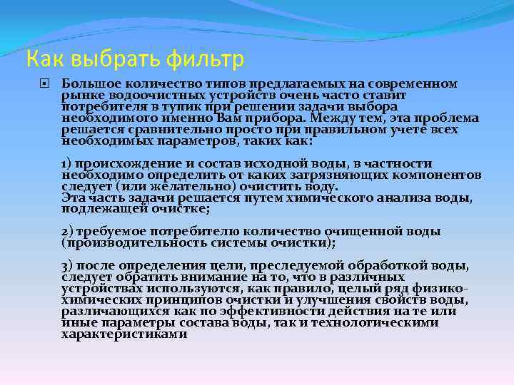 Как выбрать фильтр Большое количество типов предлагаемых на современном рынке водоочистных устройств очень часто